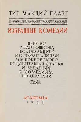 Плавт Т. Избранные комедии: в 3 т. Т. 1-3 / Художник В.М. Конашевич. М.-Л.: Academia, 1933-1937